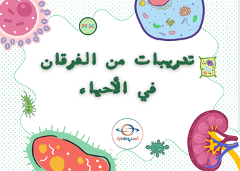 تدريبات من الفرقان في الأحياء للعاشر الفصل الأول تدريبات من الفرقان في الأحياء للعاشر الفصل الأول