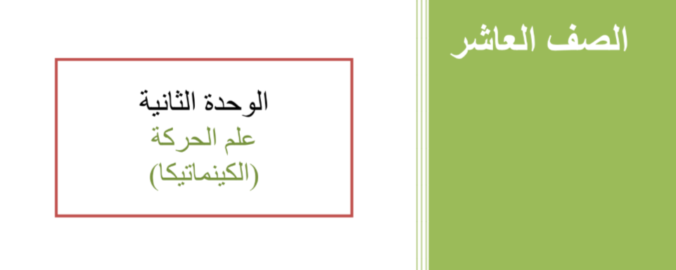 ملزمة الوحدة الثانية في الفيزياء للعاشر الفصل الأول