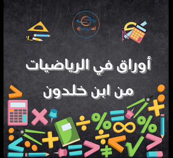 أوراق من ابن خلدون في الرياضيات للثامن لنهاية الفصل الأول