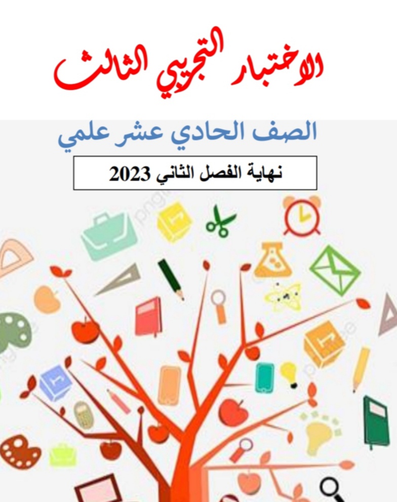 اختبار تجريبي 3 في الرياضيات للحادي عشر علمي نهاية الفصل الثاني