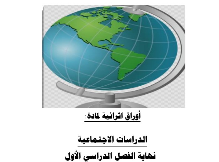 أوراق إثرائية في الدراسات الاجتماعية للعاشر موازي نهاية فصل أول