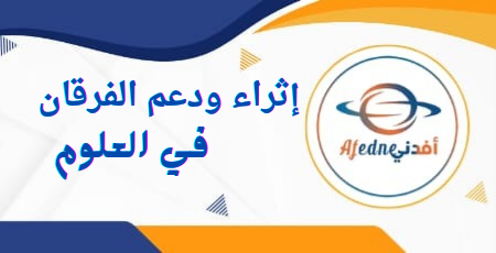 دعم و إثراء في العلوم للمستوي الرابع نهاية الفصل الأول