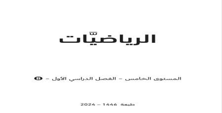 كتاب الرياضيات المستوى الخامس الفصل الأول