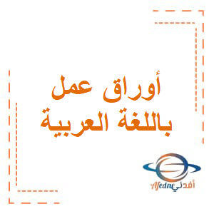أوراق عمل في اللغة العربية للثاني فصل أول