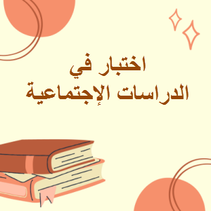 اختبار في الدراسات الإجتماعية للعاشر الفصل الثاني