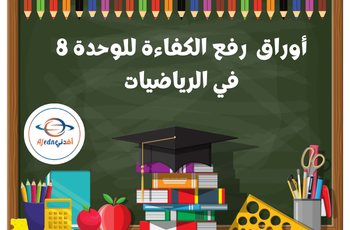 أوراق رفع كفاءة للوحدة 8 في الرياضيات للثالث فصل ثاني
