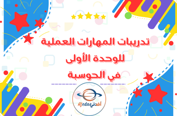 تدريبات عملية للوحدة 1 في الحوسبة للثاث منتصف الفصل الثاني