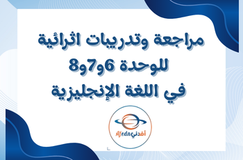 مراجعة وتدريبات في اللغة الإنجليزية للثالث الفصل الثاني