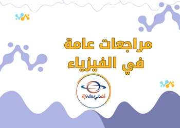 مراجعة ليلة الاختبار في التربية الفيزياء للثاني عشر الفصل الثاني