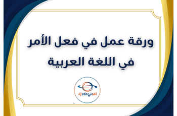 ورقة عمل في فعل الأمر للغة العربية  للثالث فصل ثاني