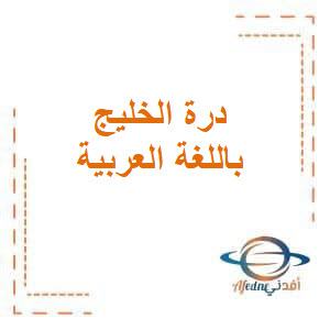 شرح درة الخليج في اللغة العربية للعاشر فصل أول