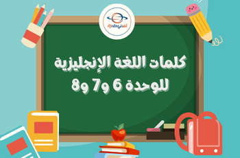 كلمات في اللغة الإنجليزية للثاني منتصف الفصل الثاني