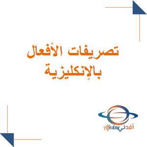 ملخص تصريفات أفعال الإنجليزي للثاني عشر الفصل الأول