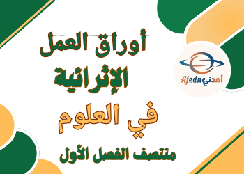 أوراق العمل الإثرائية في العلوم للمستوى الرابع منتصف الفصل الأول أوراق العمل الإثرائية في العلوم للمستوى الرابع منتصف الفصل الأول