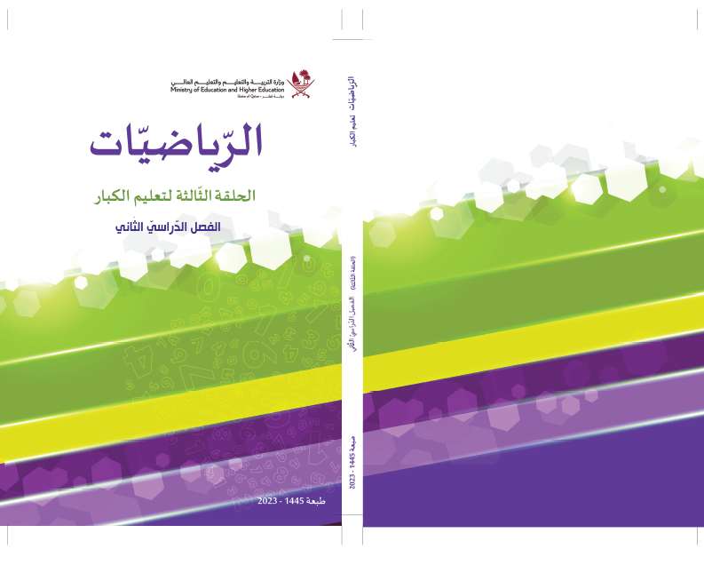 كتاب الرياضيات للحلقة الثالثة الفصل الثاني