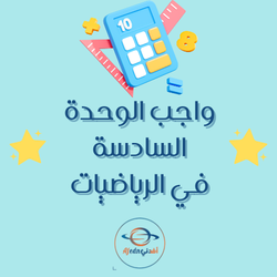 تطبيق الوحدة 6 في الرياضيات للرابع الفصل الثاني