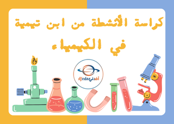 كراسة انشطة من ابن تيمية في الكيمياء للعاشر الفصل الأول كراسة انشطة من ابن تيمية في الكيمياء للعاشر الفصل الأول