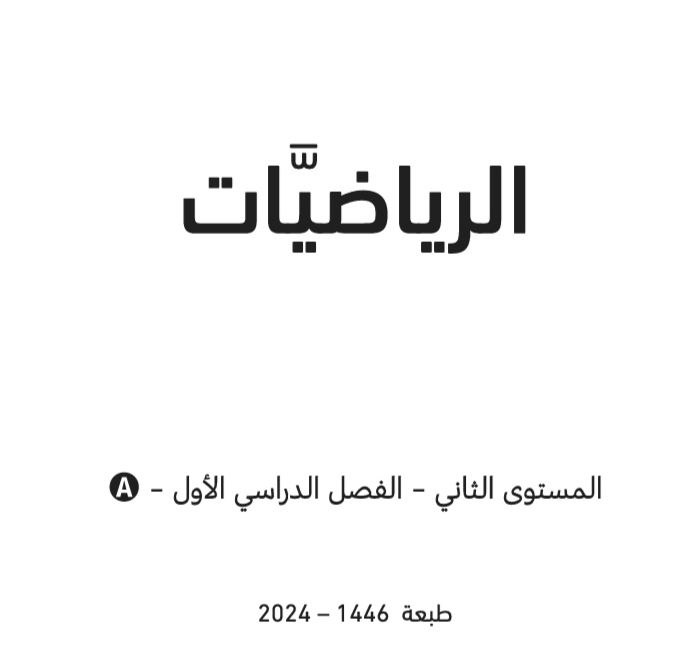 كتاب الرياضيات المستوى الثاني الفصل الأول