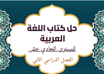حل كتاب اللغة العربية للحادي عشر الفصل الثاني
