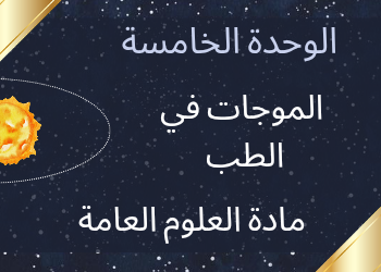مراجعة الوحدة الخامسة في العلوم للحادي عشر الفصل الثاني