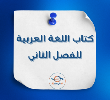 كتاب اللغة العربية للمستوى الثامن الفصل الثاني