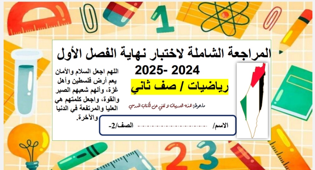 المراجعة الشاملة في الرياضيات للمستوى الثاني نهاية الفصل الأول