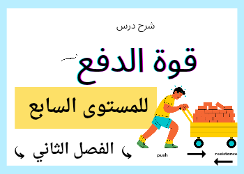 شرح قوة الدفع في العلوم للمستوى السابع الفصل الثاني
