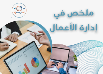 ملخص شامل  في إدارة الأعمال للثاني عشر الفصل الأول
