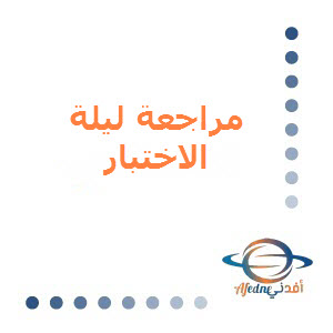 مراجعة ليلة الاختبار في اللغة العربية للسابع منتصف الفصل الأول