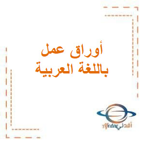أوراق عمل مجابة في اللغة العربية للعاشر فصل أول