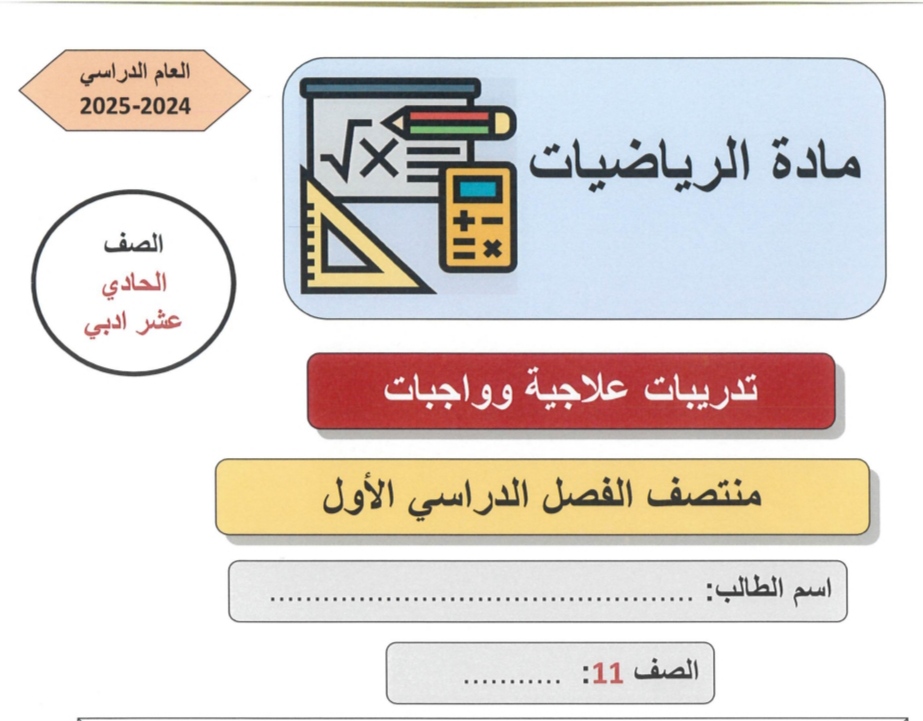 تدريبات علاجية في الرياضيات للحادي عشر فصل أول