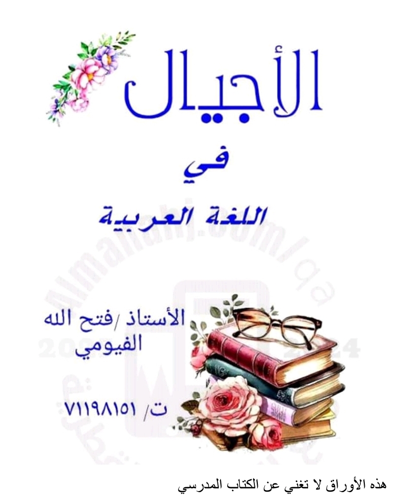 ملزمة الأجيال في اللغة العربية للمستوى التاسع فصل ثاني