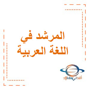 المرشد في اللغة العربية للثاني عشرعلمي وتكنولوجي فصل أول