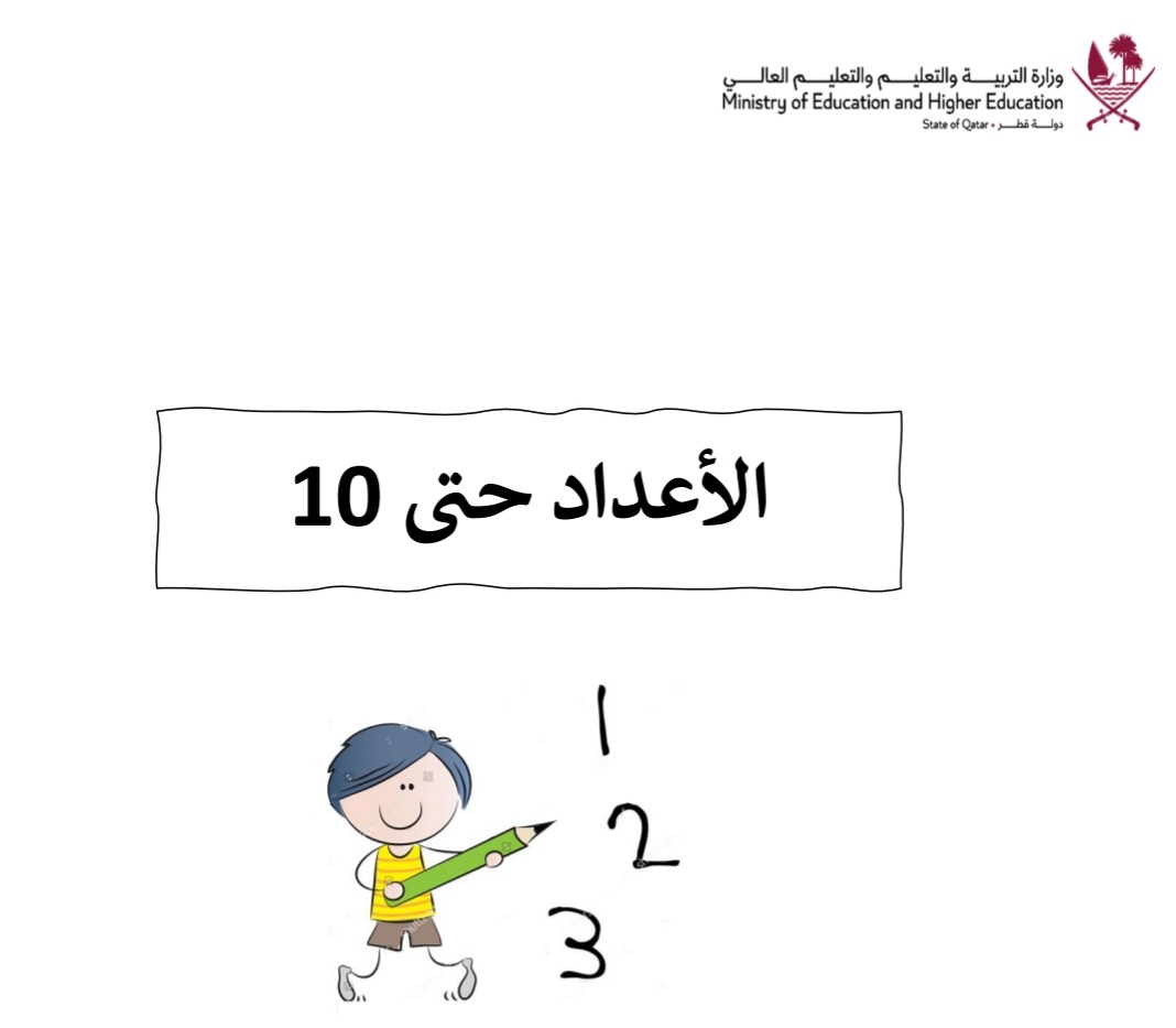 الأعداد من 1 حتى 10 في الرياضيات للمستوى التمهيدي والروضة