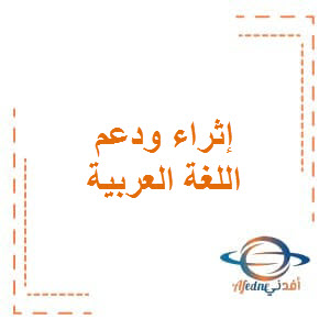 تدريبات دعم وإثراء في اللغة العربية للتاسع لمنتصف فصل الأول