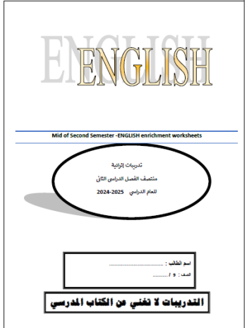 تدريبات إثرائية في اللغة الإنجليزية للتاسع فصل ثاني