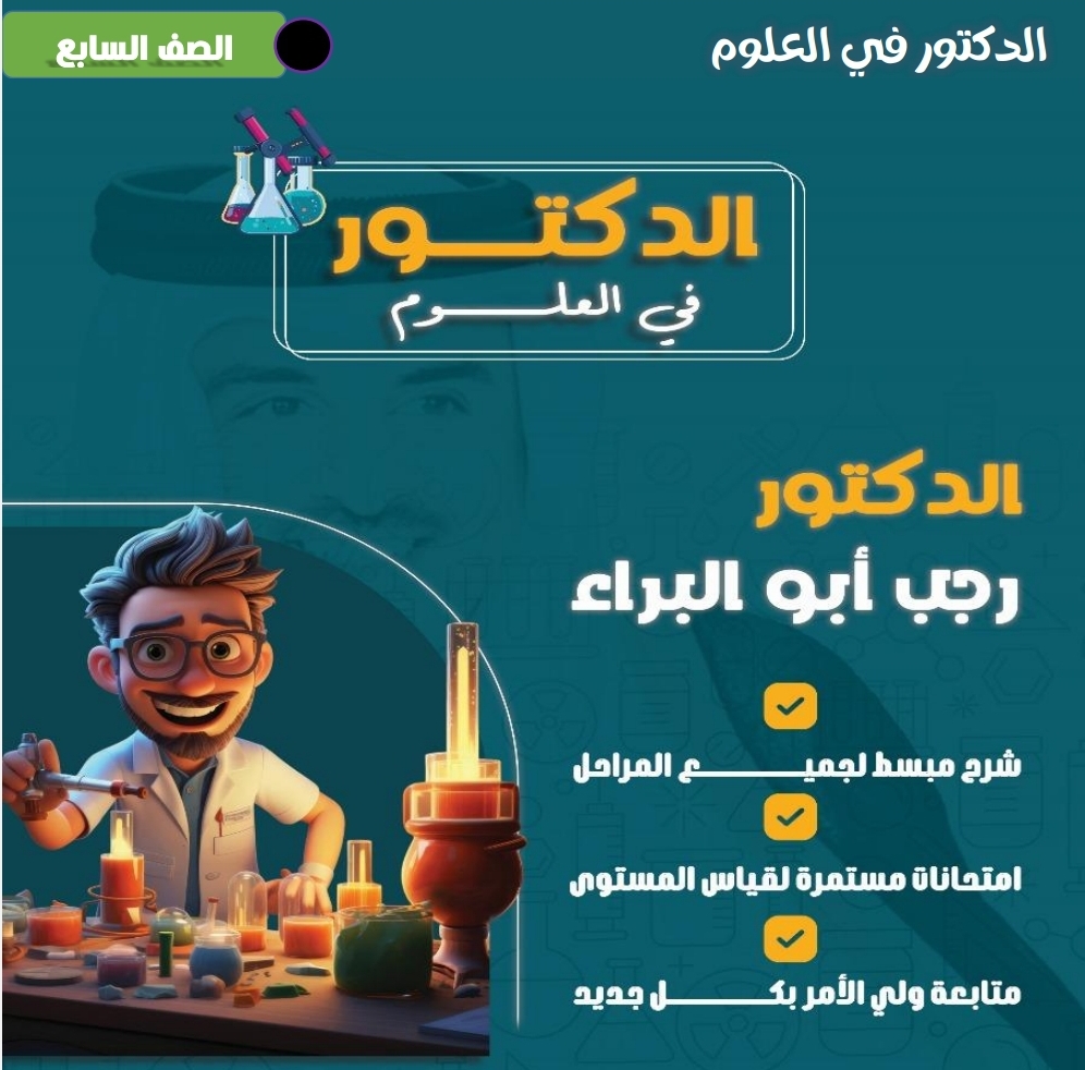 ملزمة الوحدة الرابعة في العلوم للسابع فصل أول