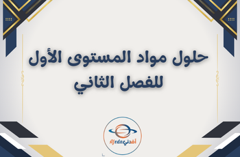 حلول مواد  للمستوى الأول فصل ثاني