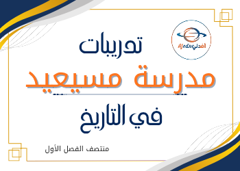 تدريبات علاجية في التاريخ للحادي عشر منتصف الفصل الأول تدريبات علاجية في التاريخ للحادي عشر منتصف الفصل الأول