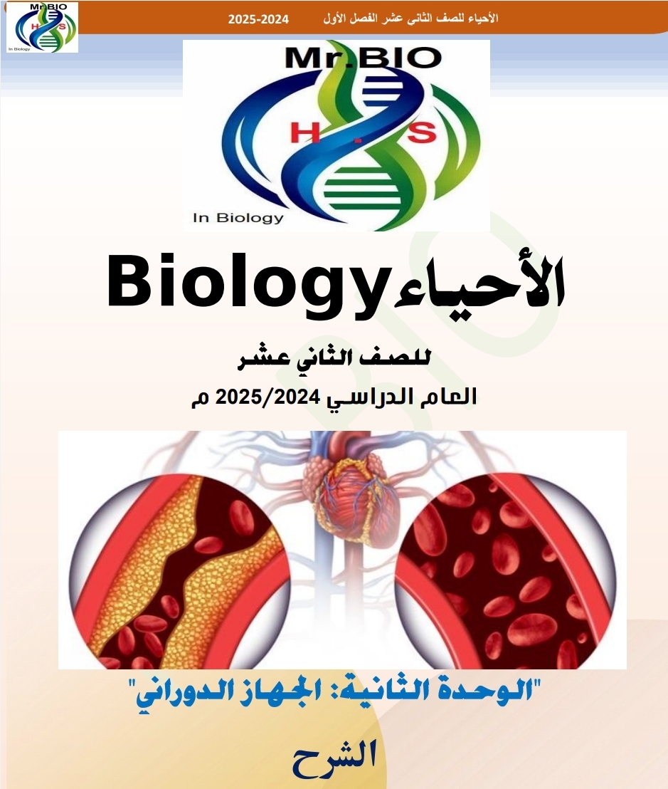 شرح الوحدة الثانية في الأحياء للثاني عشر فصل أول