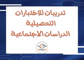تدريبات تحصيلية في الدراسات الإجتماعية التاسع نهاية فصل ثاني تدريبات تحصيلية في الدراسات الإجتماعية التاسع نهاية فصل ثاني