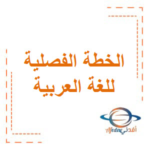 الخطة الفصلية في اللغة العربية للسابع فصل أول