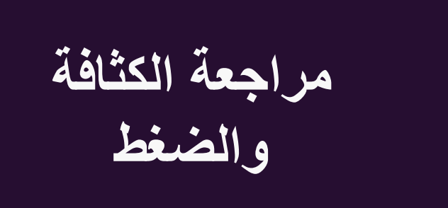 مراجعة في الكثافة والضغط للعلوم المستوى السابع الفصل الثاني