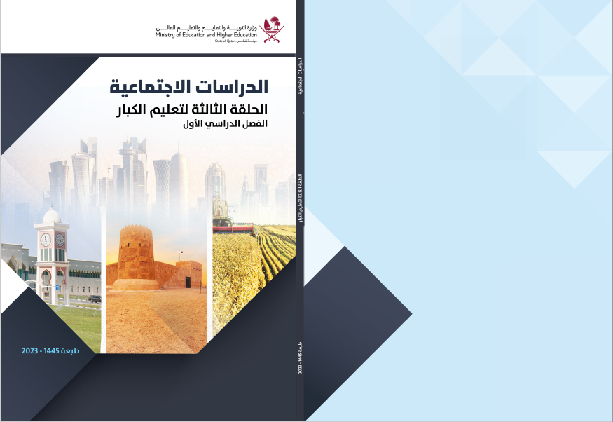 كتاب الدراسات الإجتماعية الحلقة الثالثة الفصل الأول