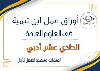 أوراق عمل ابن تيمية في العلوم للحادي عشر منتصف الفصل الأول أوراق عمل ابن تيمية في العلوم للحادي عشر منتصف الفصل الأول
