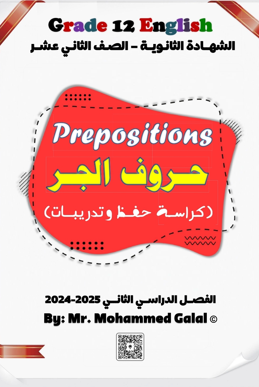 كراسة حفظ وتدريبات لحروف الجر في اللغة الإنجليزية  للثاني عشر فصل ثاني