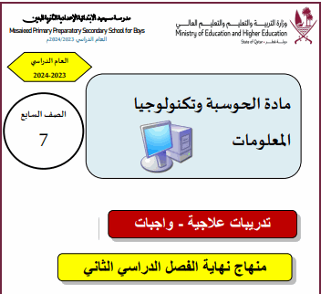 تدريبات علاجية في الحوسبة للسابع نهاية الفصل الثاني