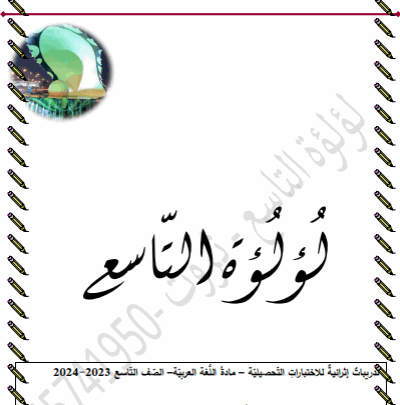 ملزمة لؤلؤة في اللغة العربية للتاسع الفصل الثاني