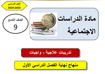 تدريبات علاجية في الدراسات الإجتماعية للتاسع لنهاية الفصل الأول