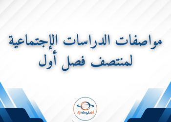 مواصفات اختبار منتصف الفصل الأول بالإجتماعية للعاشر